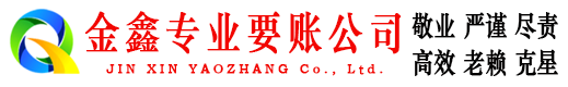晋城金鑫清债公司